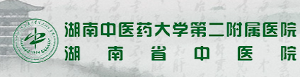 湖南中醫藥大學第二附屬醫院